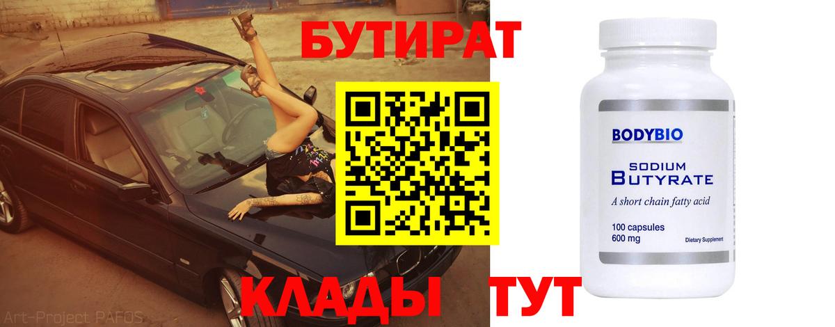 Бутират бутандиол  Бутират  Симферополь  Вход с VPN 